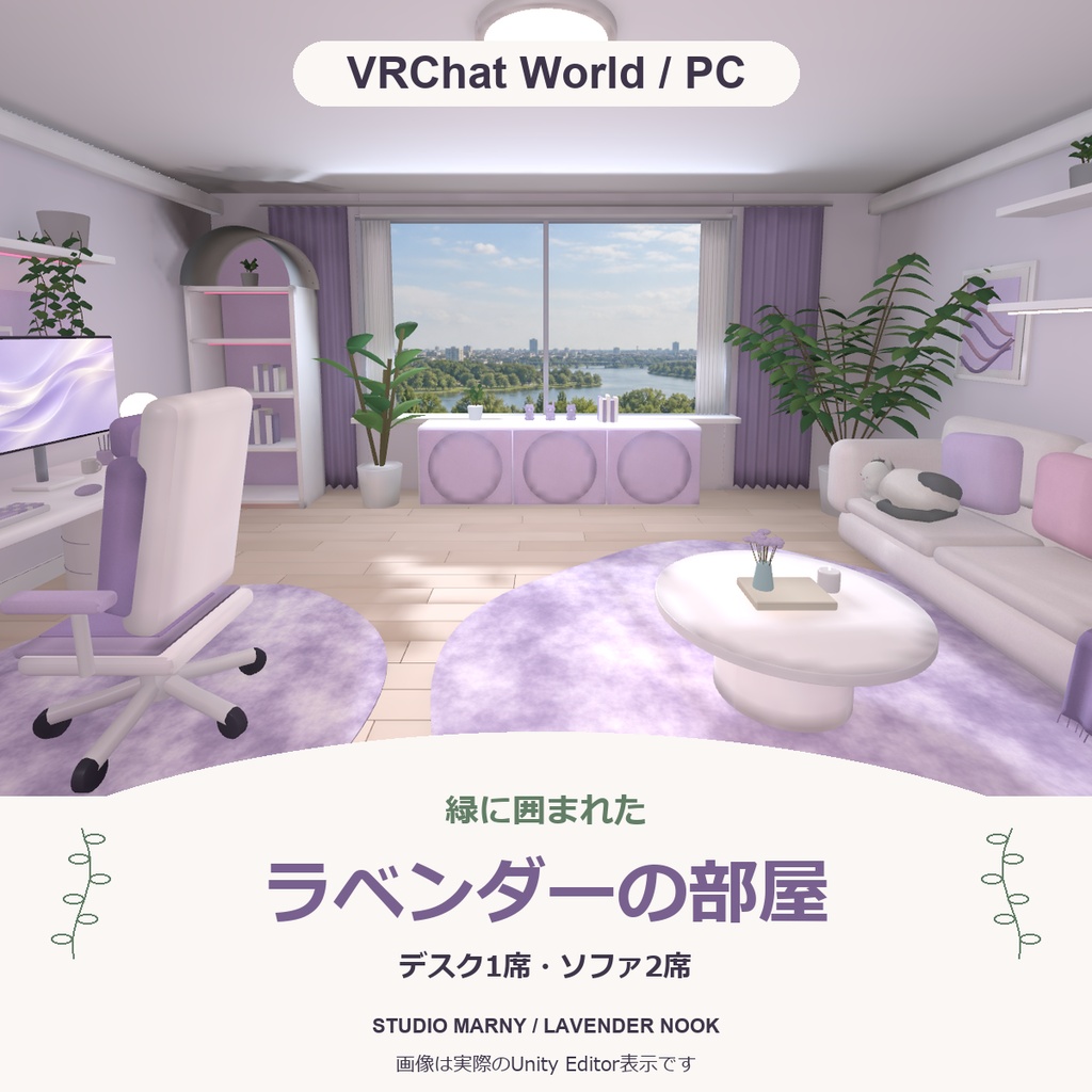 緑に囲まれたラベンダーの部屋【VRChatワールド／PC】