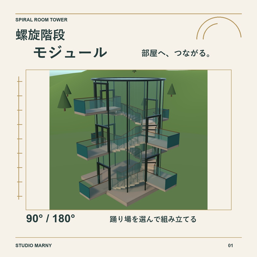【無料あり】螺旋階段・ガラス塔モジュール｜Spiral Room Tower【VRChat PC向け】