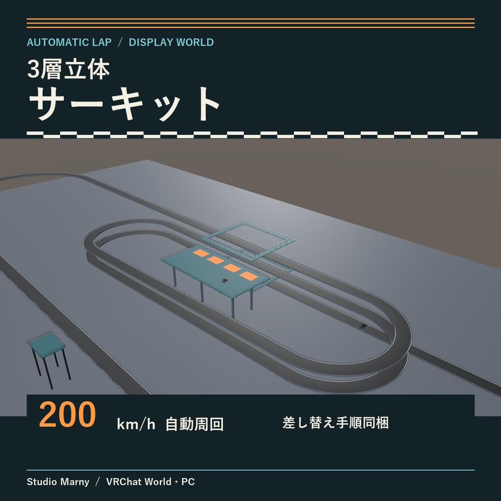 3層立体サーキット ― 自動周回＆展示ワールド【VRChat向け】