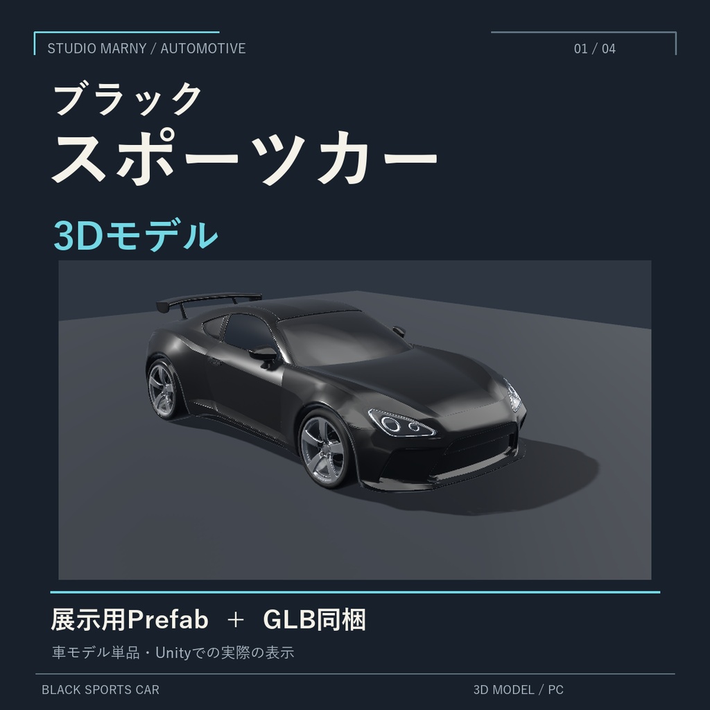 ブラックスポーツカー｜3D車モデル【Unity・VRChat PC向け】