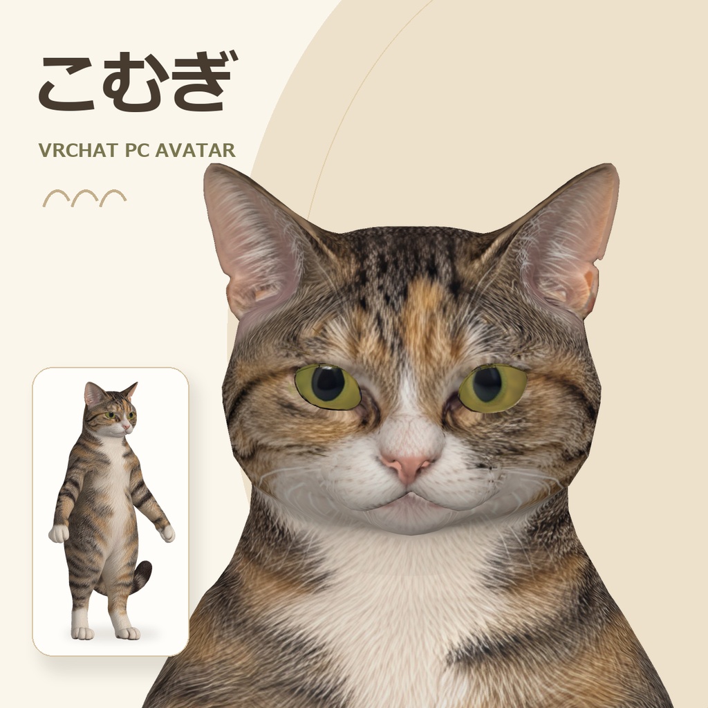 甘えん坊こむぎ｜猫型VRChat PCアバター