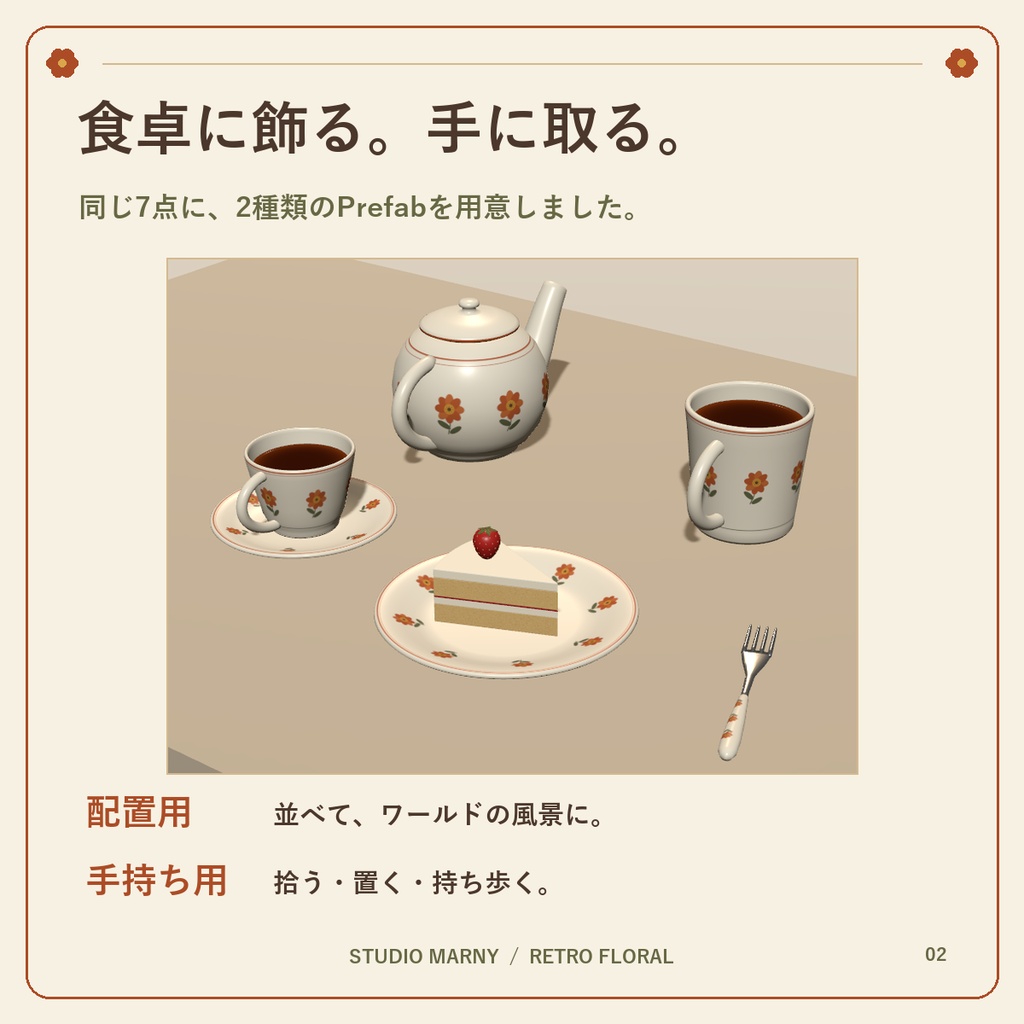 花柄レトロ食器【VRChat向け】