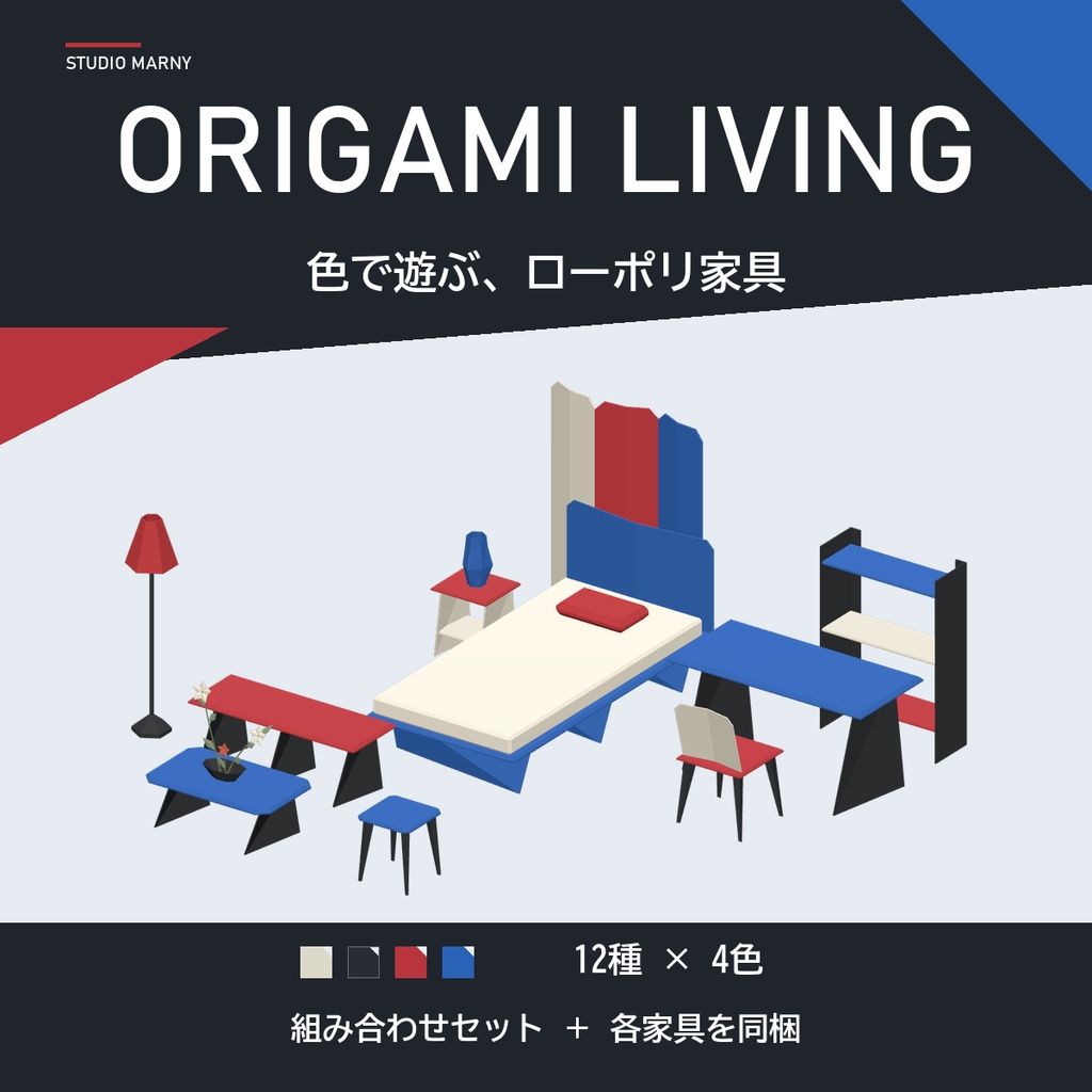 Origami Living | 折り紙風家具セット