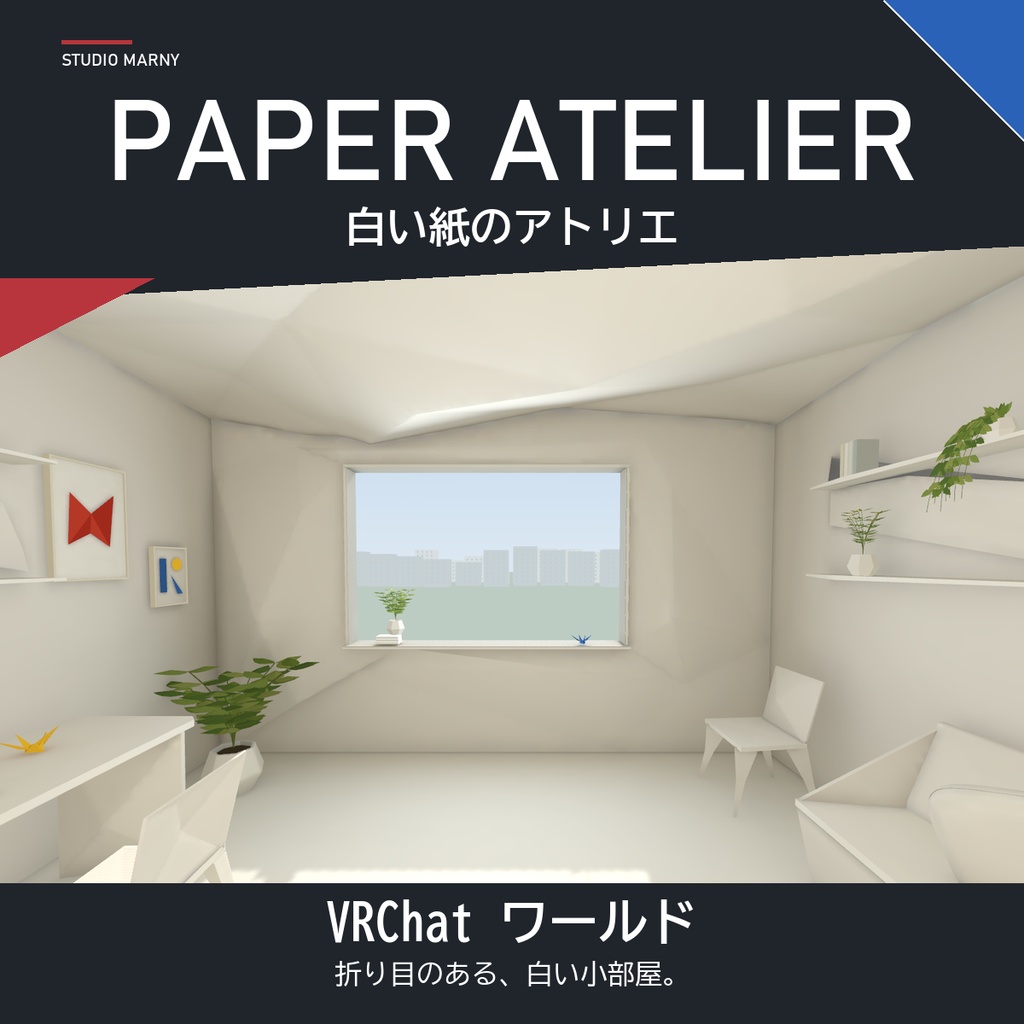 【VRChatワールド】白い紙のアトリエ｜折り紙風の小さな部屋