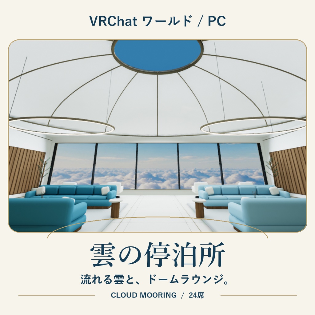雲の停泊所｜Cloud Mooring【VRChatワールド・PC】
