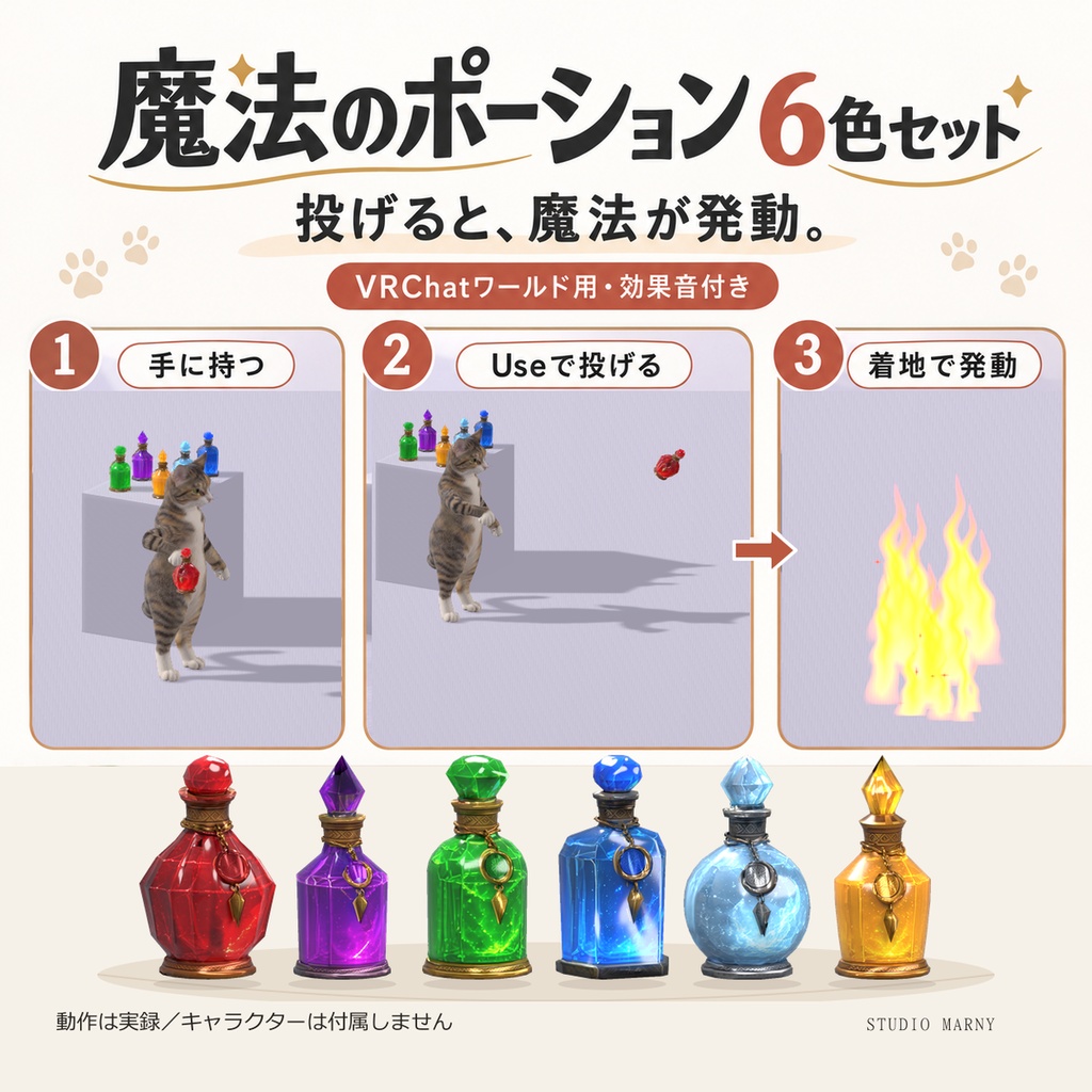 【無料】投げて発動!魔法のポーション6色セット【VRChatワールド用・効果音付き】