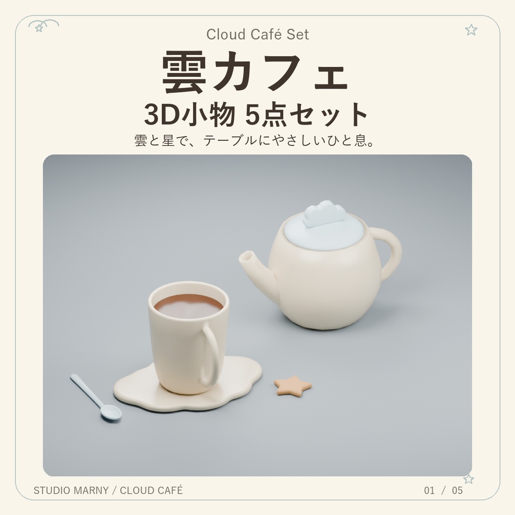 Cloud Café Set｜雲カフェ小物5点セット【3Dモデル】