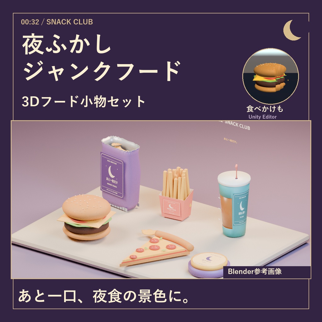 【VRChatワールド向け】夜ふかしジャンクフード｜食べかけ状態つき3D小物セット
