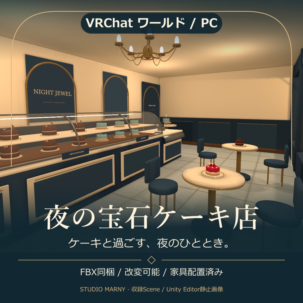 夜の宝石ケーキ店【VRChatワールド/PC】