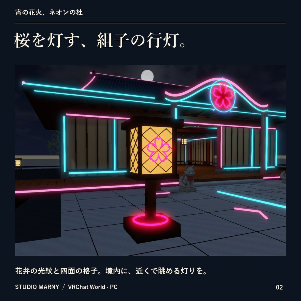 宵の花火、ネオンの杜|神社ワールド【VRChatワールド/PC】