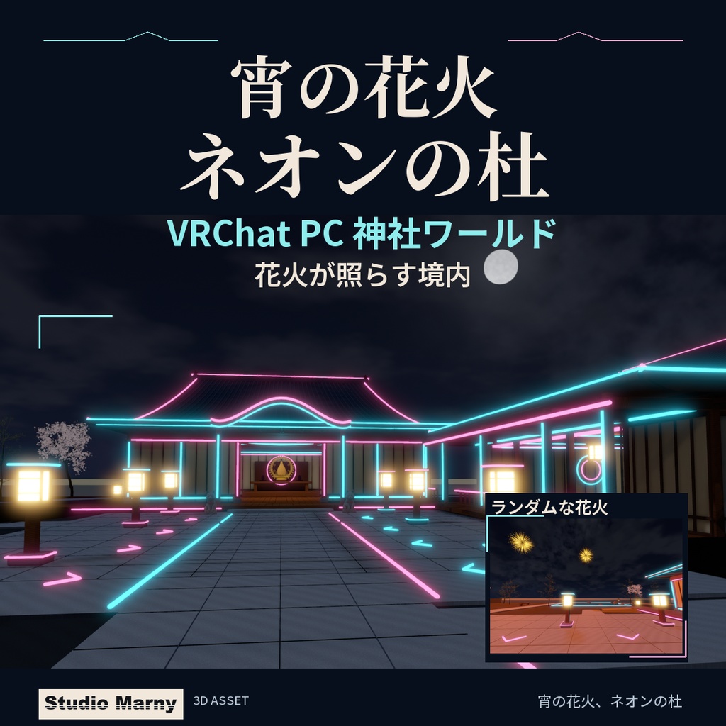 宵の花火、ネオンの杜 — VRChat PC神社ワールド