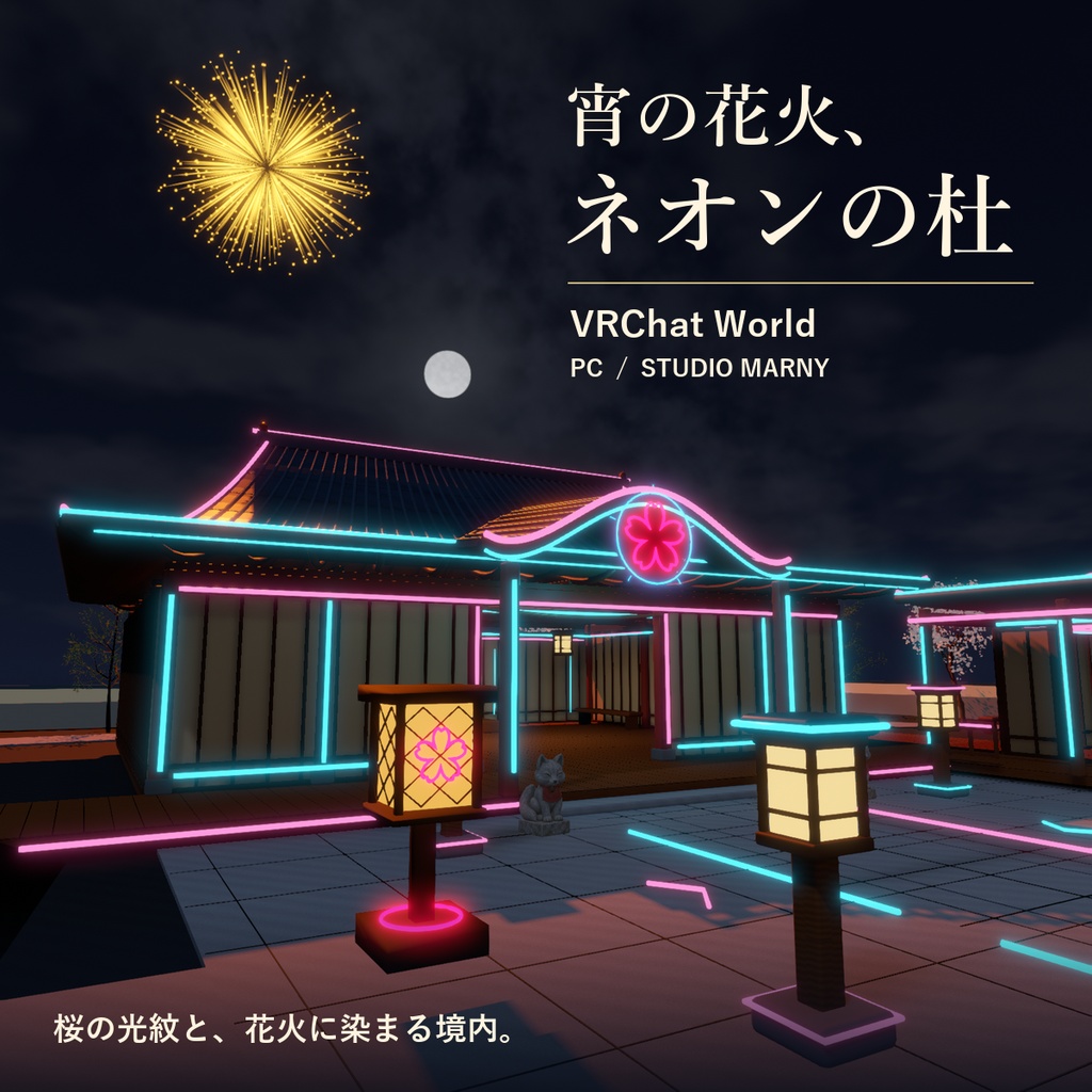 宵の花火、ネオンの杜｜神社ワールド【VRChatワールド／PC】