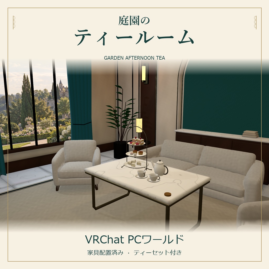 【VRChat PCワールド】庭園のアフタヌーンティールーム｜家具・ティーセット・FBX付き