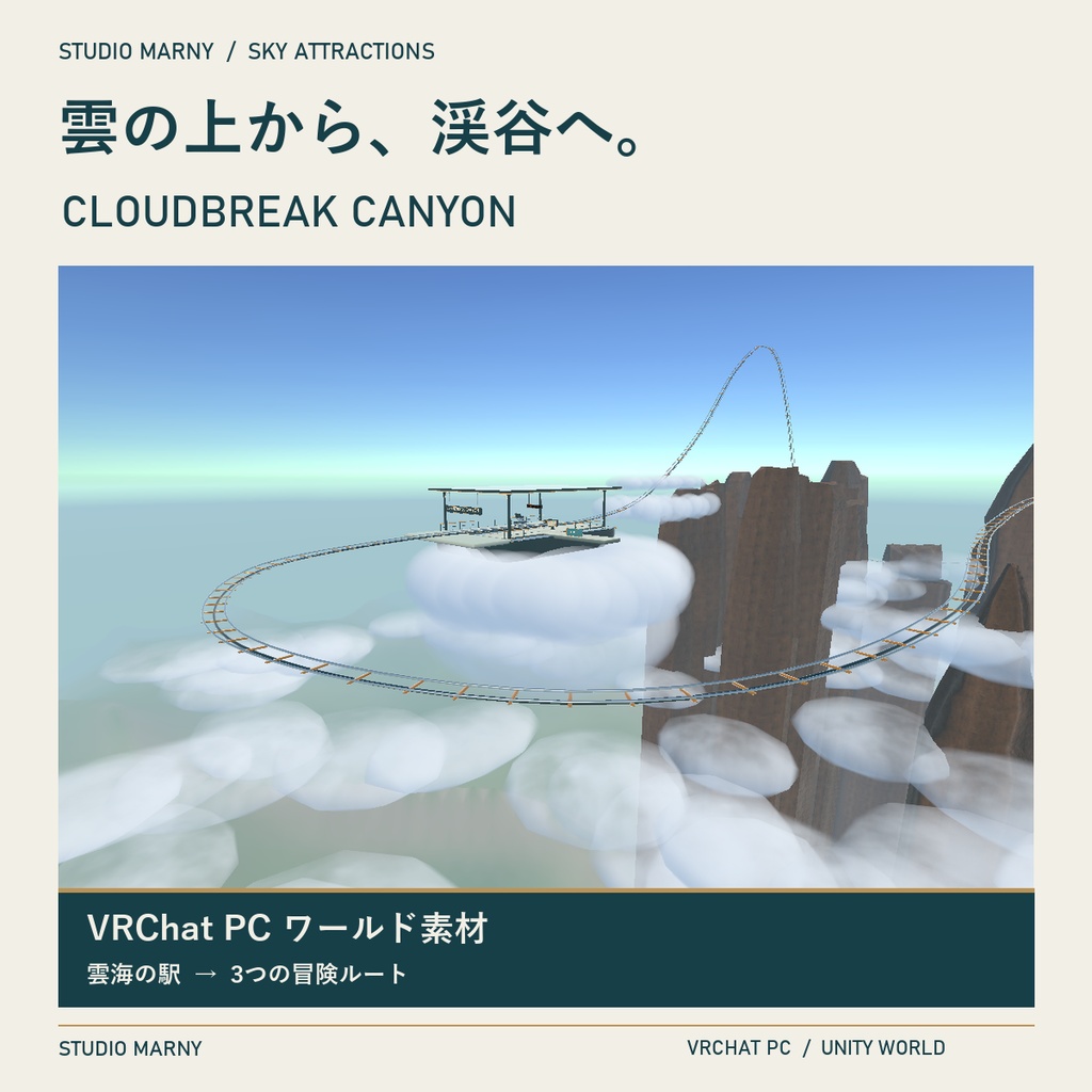 Cloudbreak Canyon|雲上渓谷コースター・改変用Unity素材【VRChatワールド/PC】