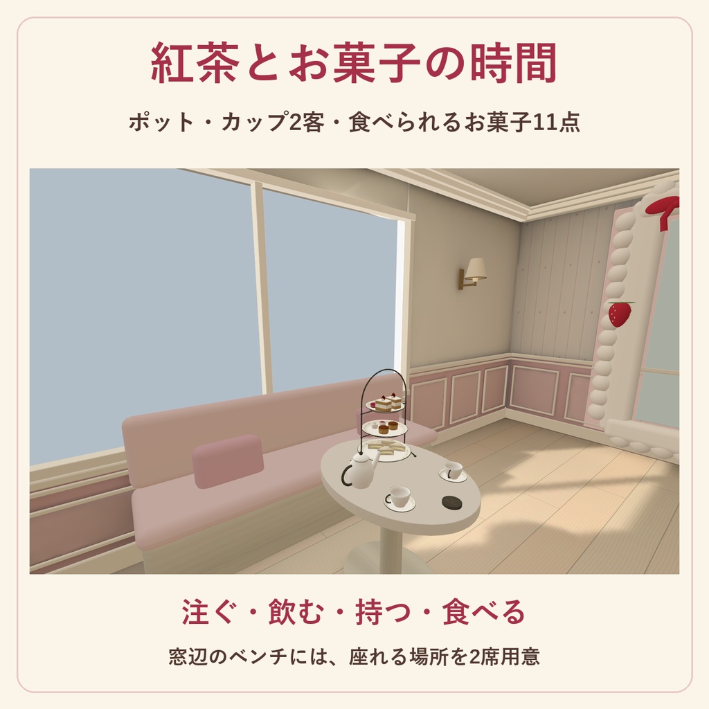 いちごの午後|紅茶とお菓子の小さなお店【VRChat PCワールド/FBX同梱】