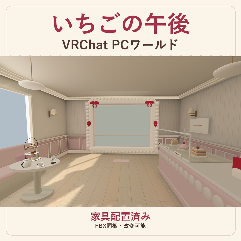 いちごの午後｜紅茶とお菓子の小さなお店【VRChat PCワールド／FBX同梱】