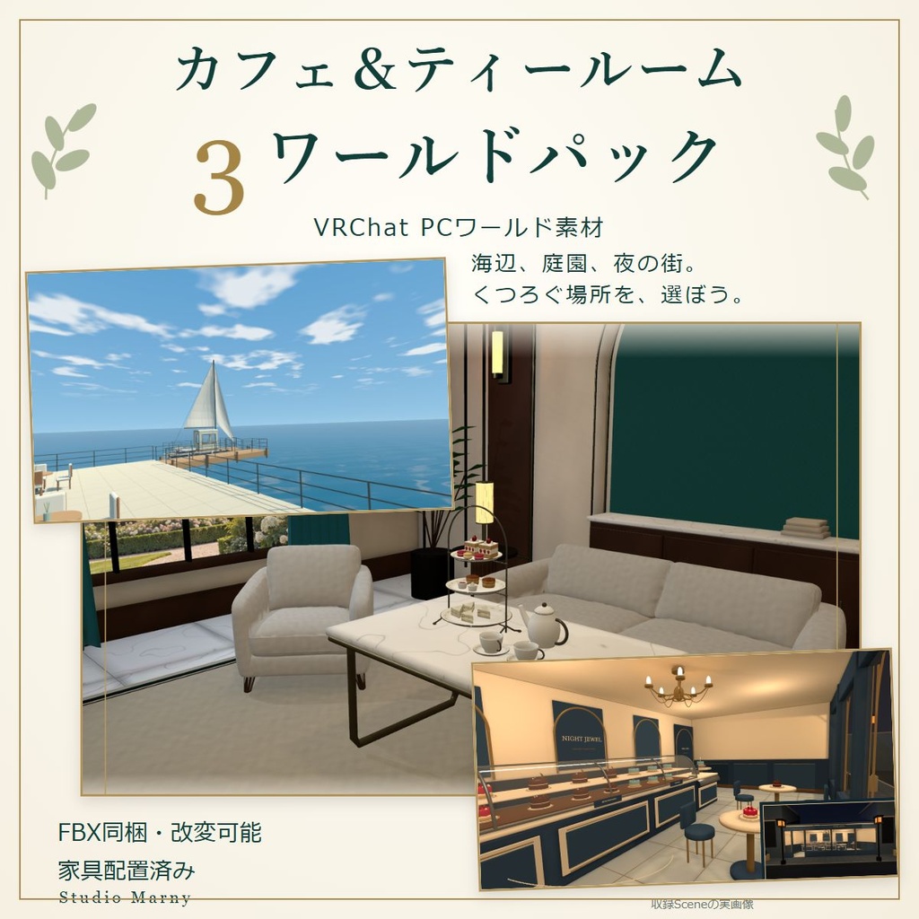 カフェ＆ティールーム｜家具配置済み3ワールドパック【VRChatワールド／PC】