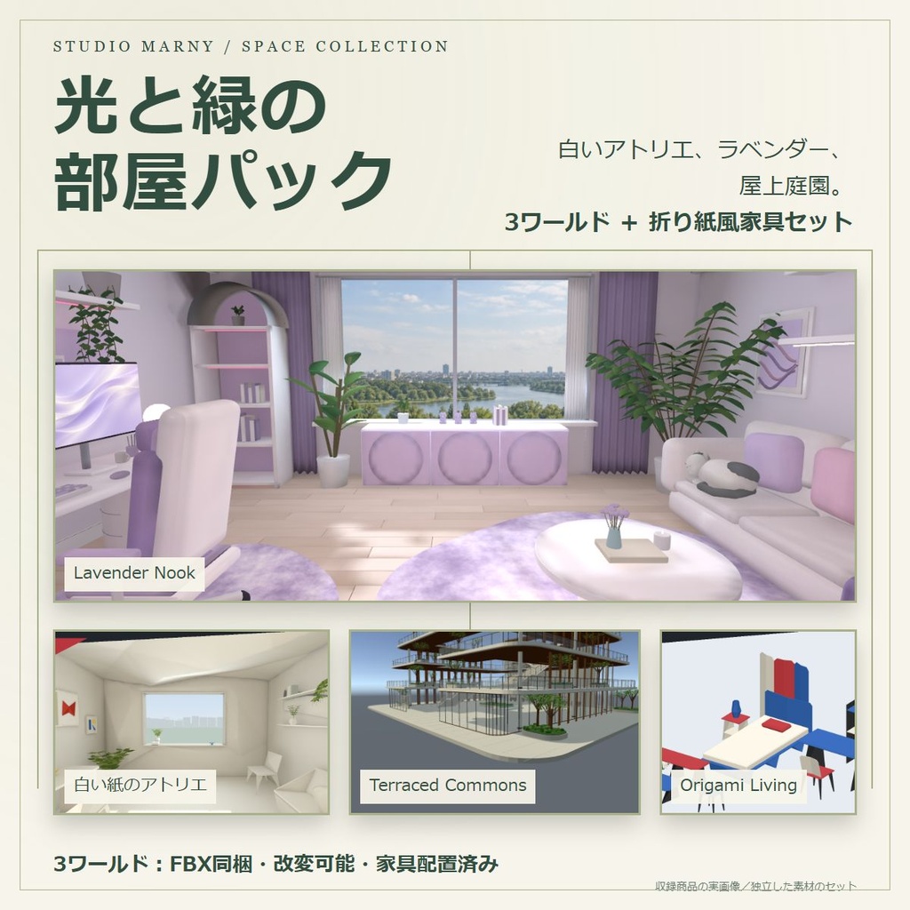 光と緑の部屋｜3ワールド＋折り紙風家具パック【VRChat／PC】