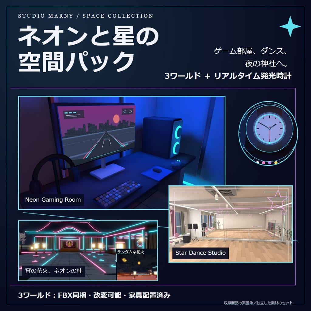 ネオンと星｜3ワールド＋発光時計パック【VRChat／PC】