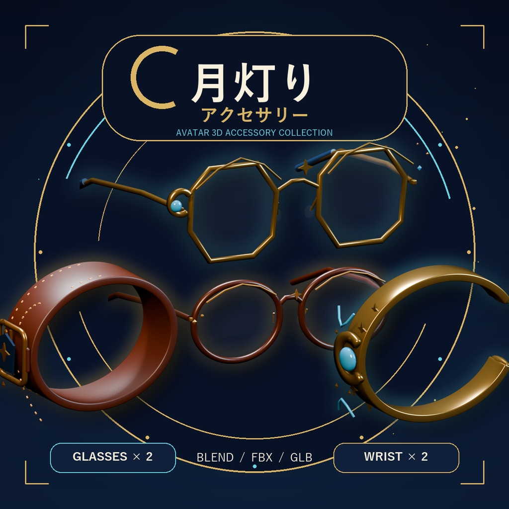 【無料】月灯りアクセサリー4点セット｜眼鏡・腕飾り【3Dモデル／Blend・FBX・GLB】