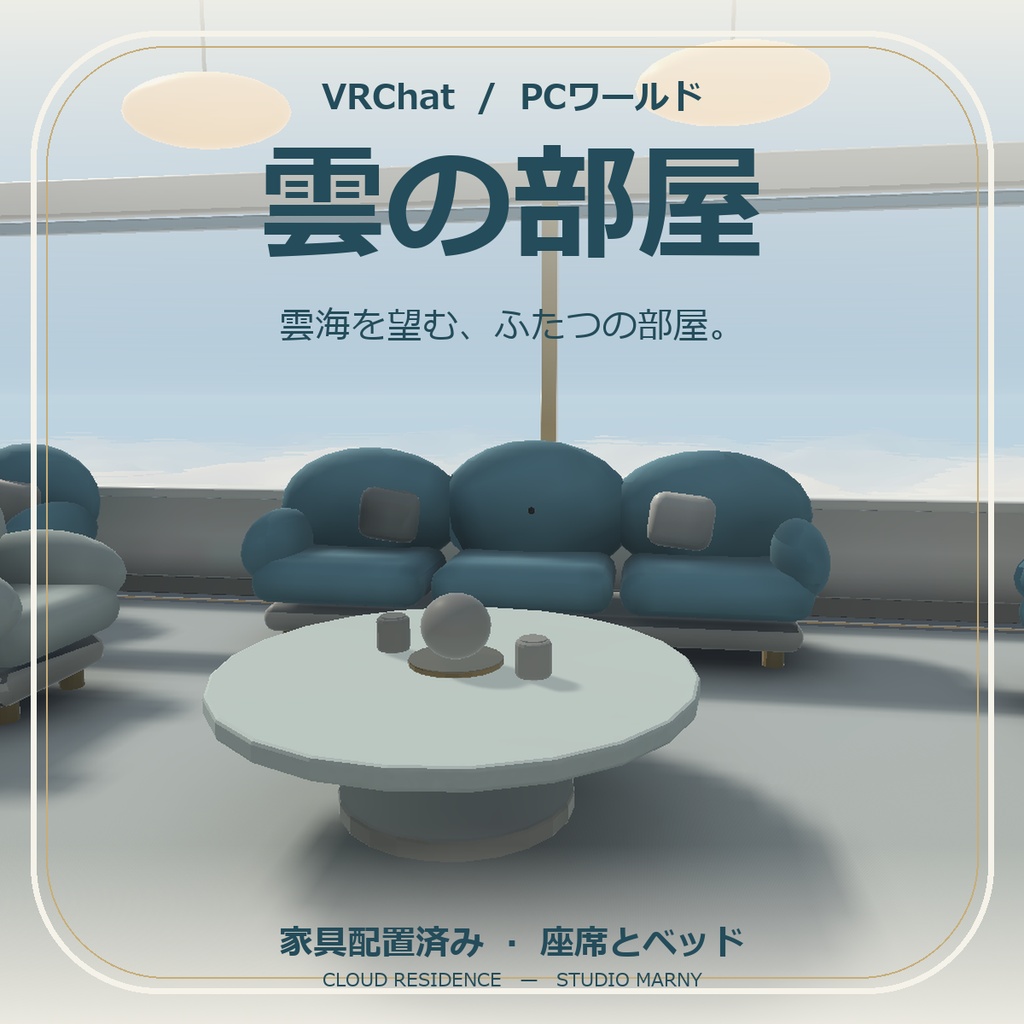雲の部屋｜雲海を望む家具付きルーム【VRChatワールド／PC】