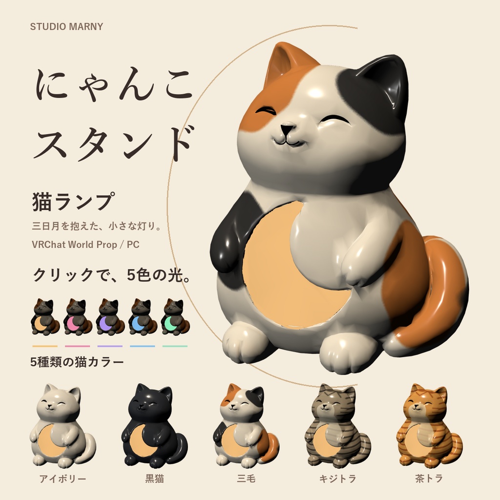 にゃんこスタンド｜5種類の猫・5色の光【VRChatワールド用／PC】