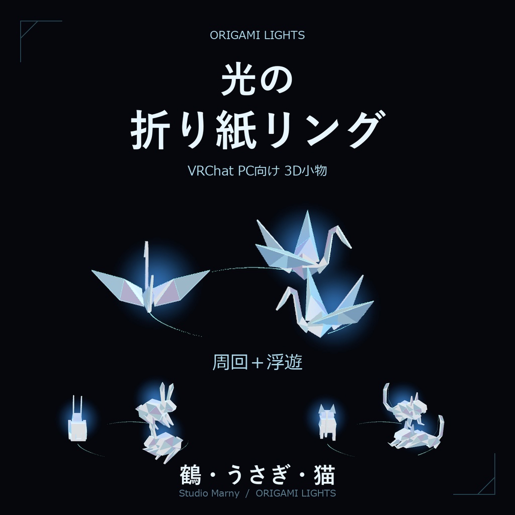 【無料】光の折り紙リング｜鶴・うさぎ・猫の3種セット【VRChat PC向け】