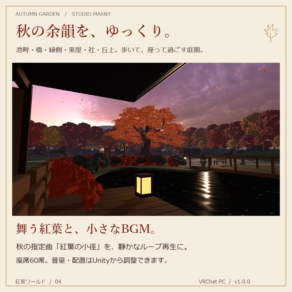 紅葉ワールド|夕焼けの庭園・風景ゲート【VRChatワールド/PC】