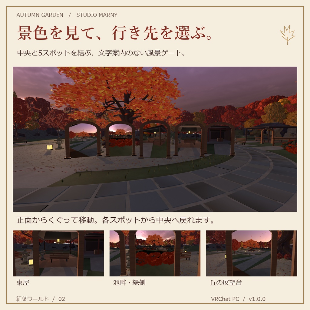 紅葉ワールド|夕焼けの庭園・風景ゲート【VRChatワールド/PC】