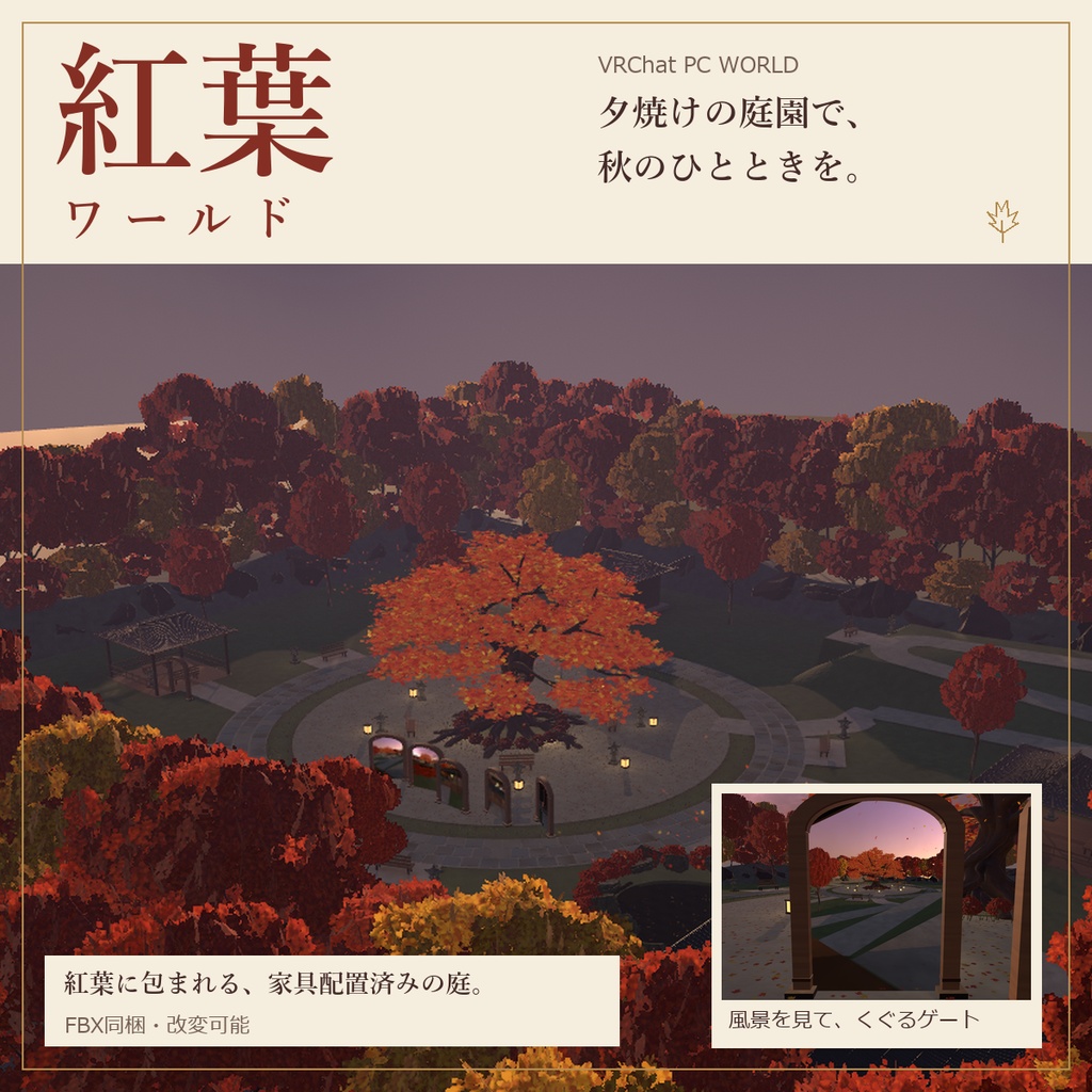 紅葉ワールド|夕焼けの庭園・風景ゲート【VRChatワールド/PC】