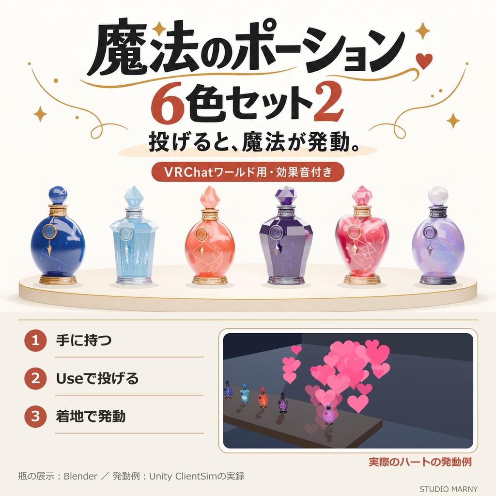 【無料】投げて発動！魔法のポーション6色セット2【VRChatワールド用・効果音付き】