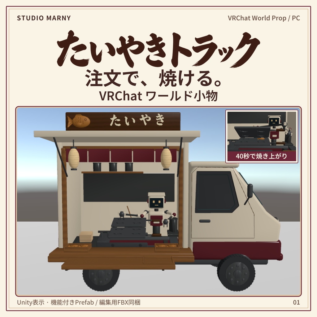 たいやきトラック｜ロボット店員が焼いてくれる屋台【VRChatワールド／PC】