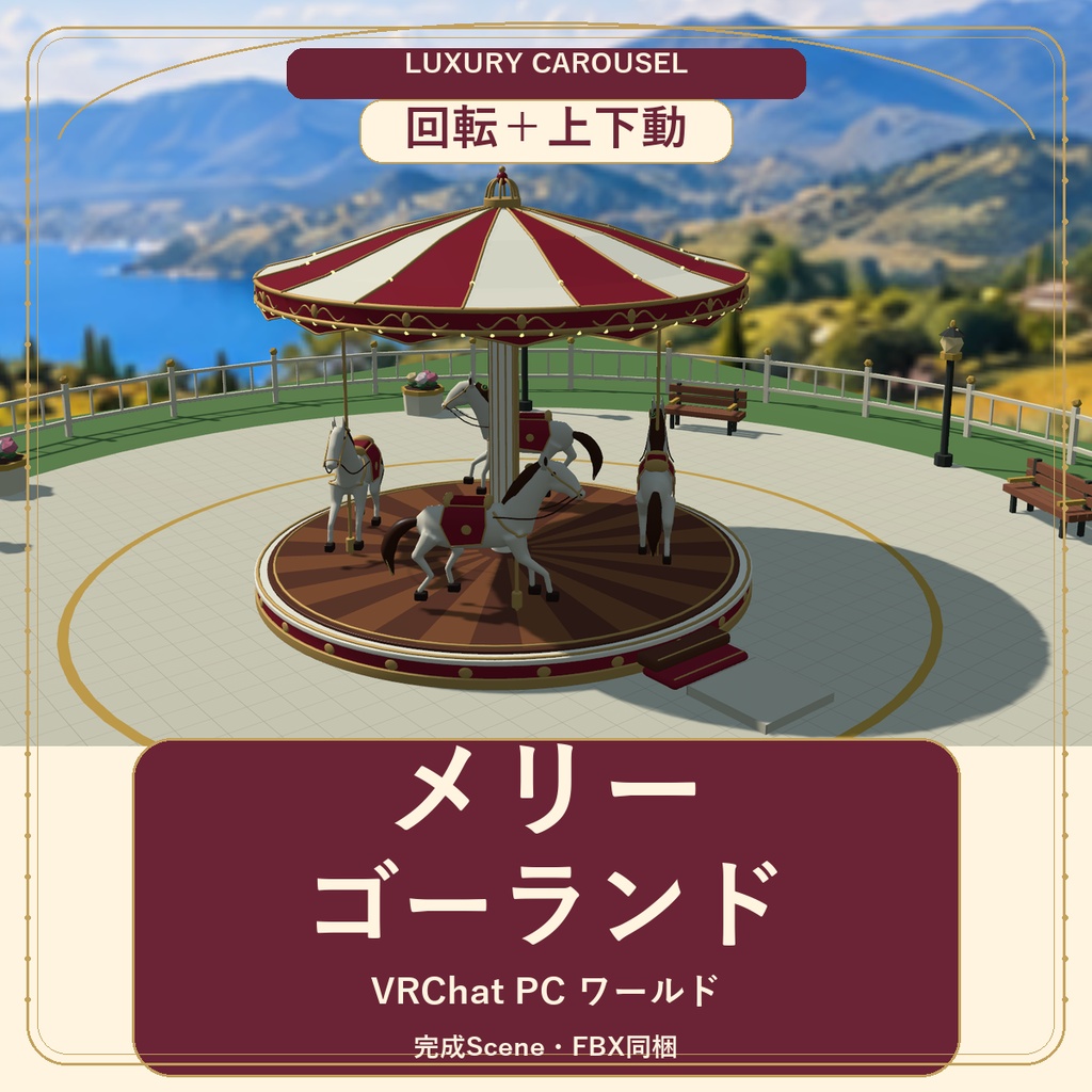 Luxury Carousel｜音楽付きメリーゴーランドと公園【VRChatワールド／PC】