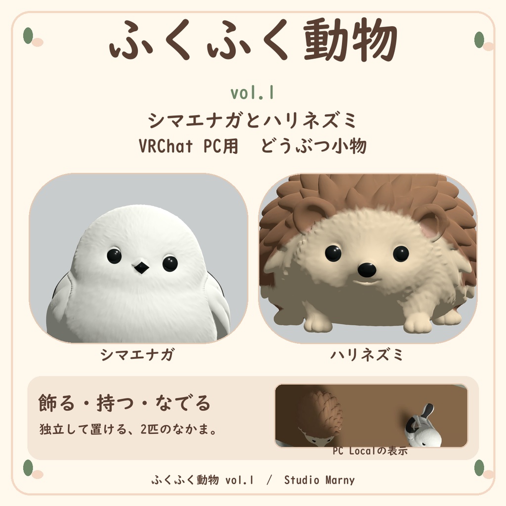 ふくふく動物 vol.1｜シマエナガとハリネズミ