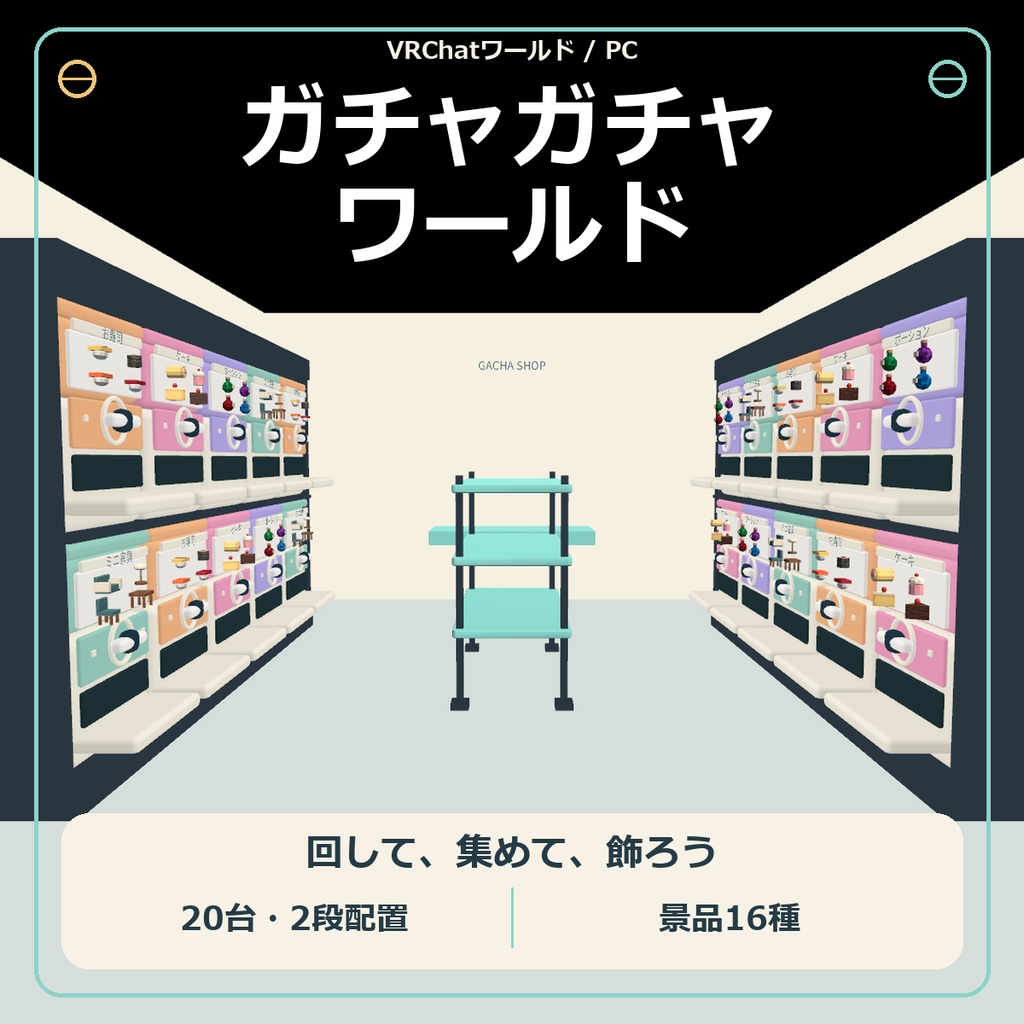 ガチャガチャワールド｜20台のガチャと16種の景品【VRChatワールド／PC】