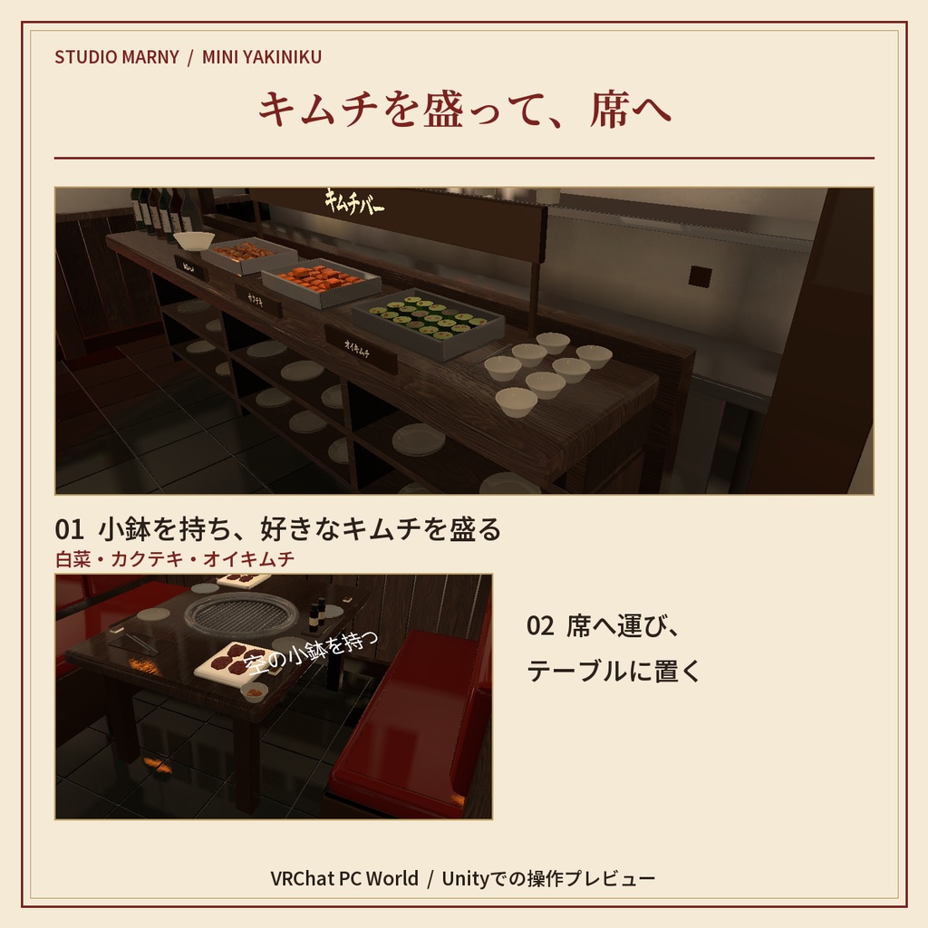 ミニ焼肉屋|キムチ盛り付け・焼肉ギミック付き【VRChatワールド/PC】