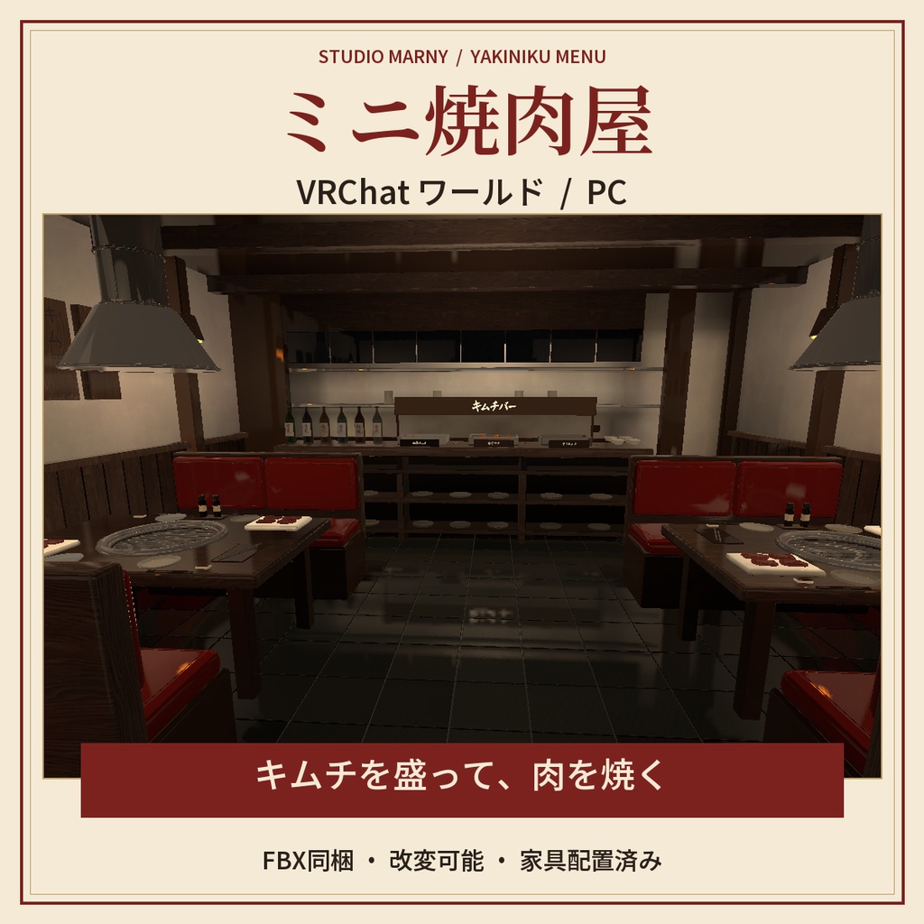 ミニ焼肉屋|キムチ盛り付け・焼肉ギミック付き【VRChatワールド/PC】