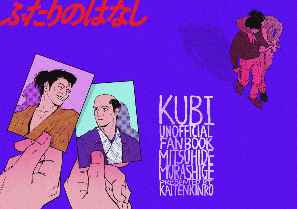 ふたりのはなし