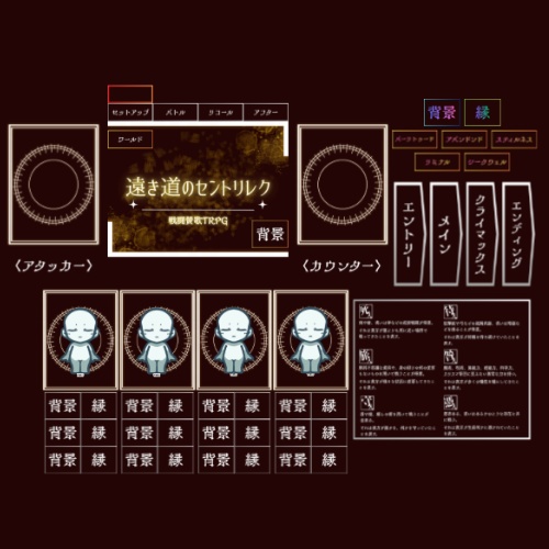 【非公式】遠き道のセントリレク ココフォリア用セッション素材