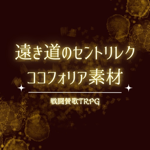 【非公式】遠き道のセントリレク ココフォリア用セッション素材