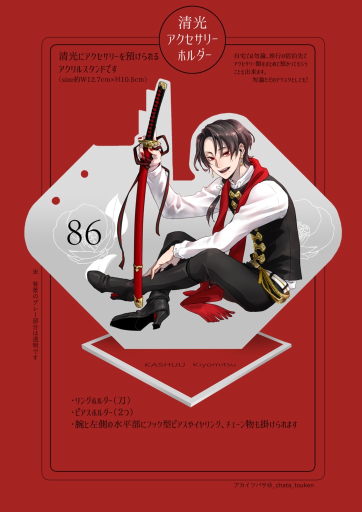 清光アクセサリーホルダー