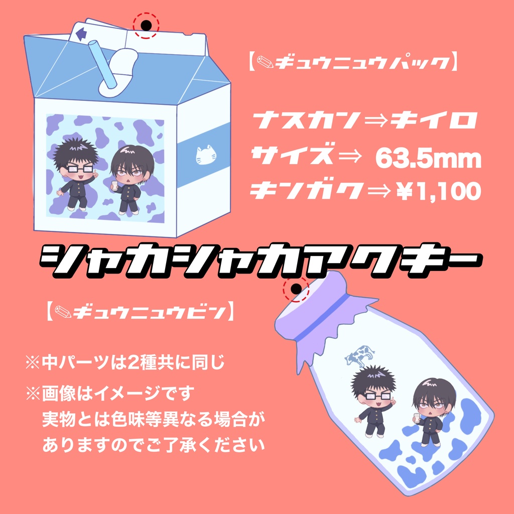 乾海シャカシャカアクキー