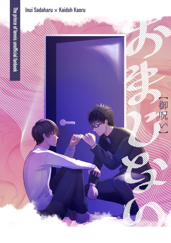 おまじない【御呪い】