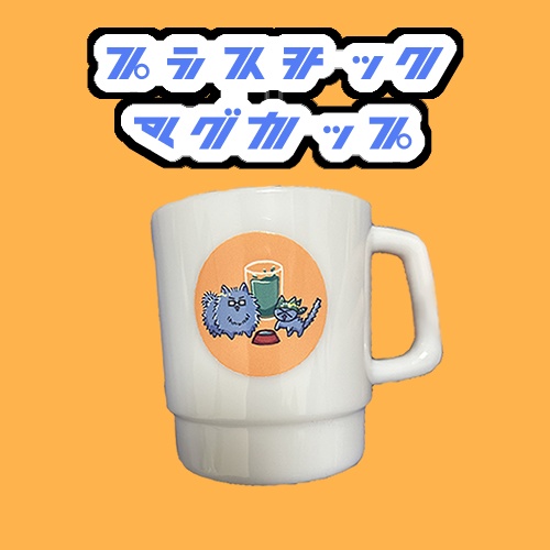 プラスチックマグカップ