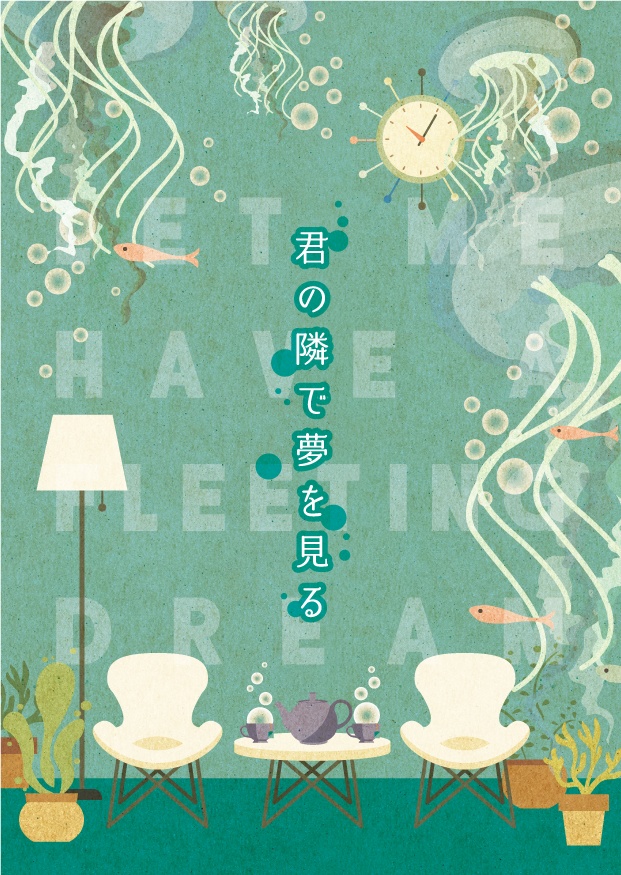 君の隣で夢を見る