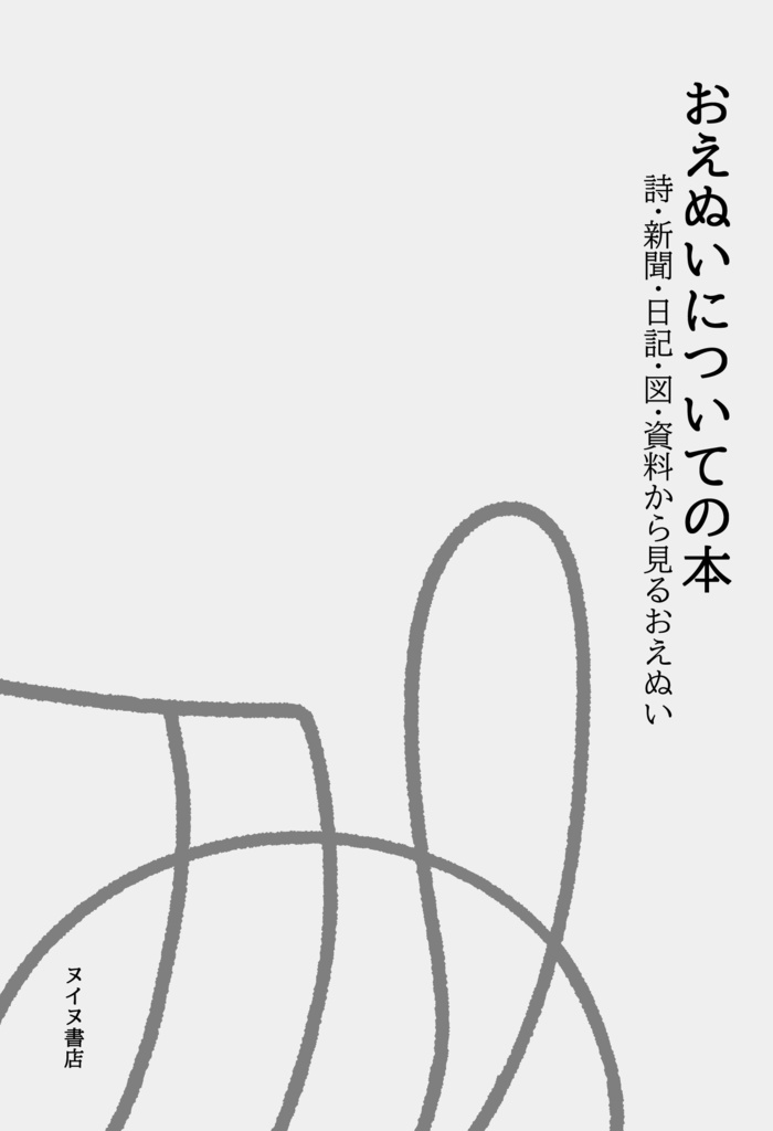 おえぬいについての本