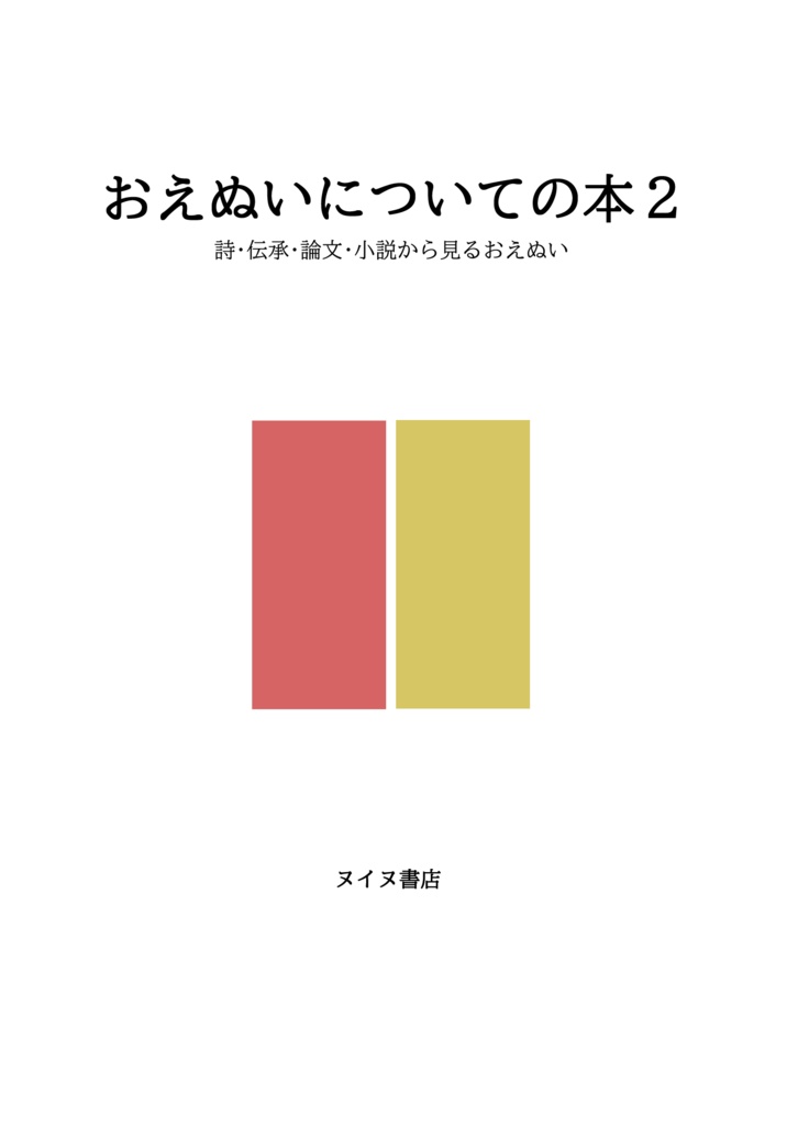 おえぬいについての本2