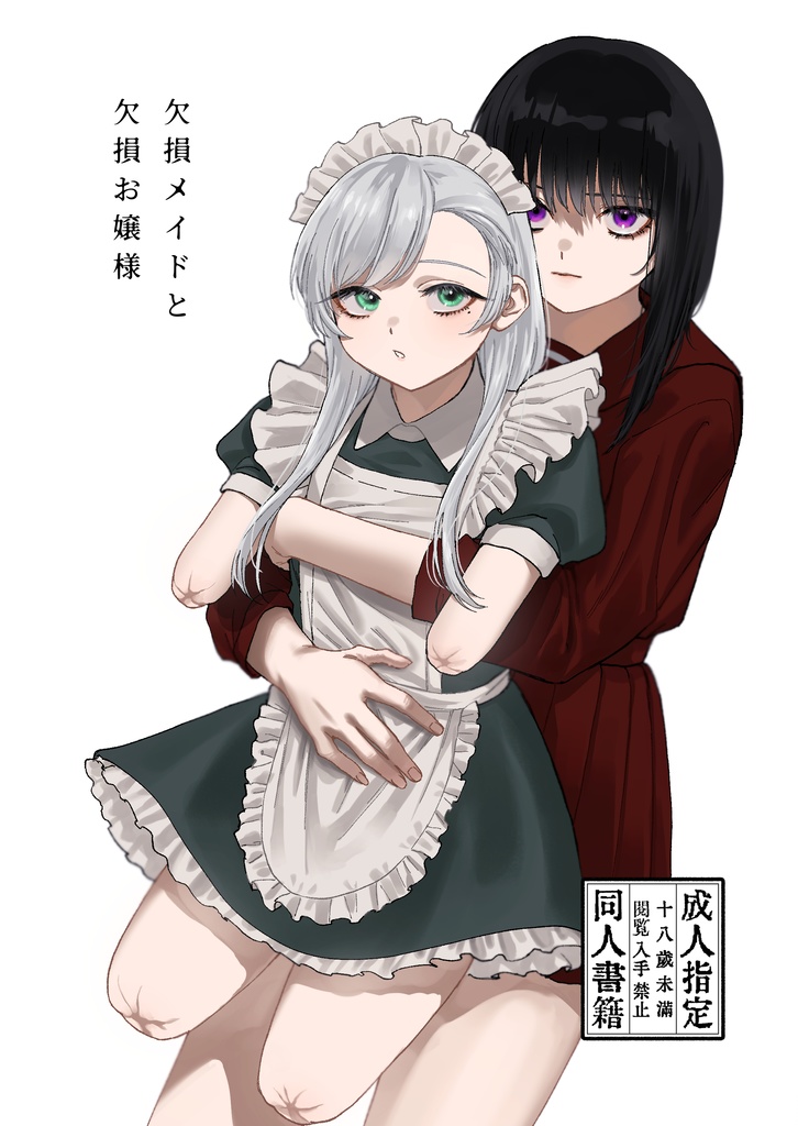 欠損メイドと欠損お嬢様