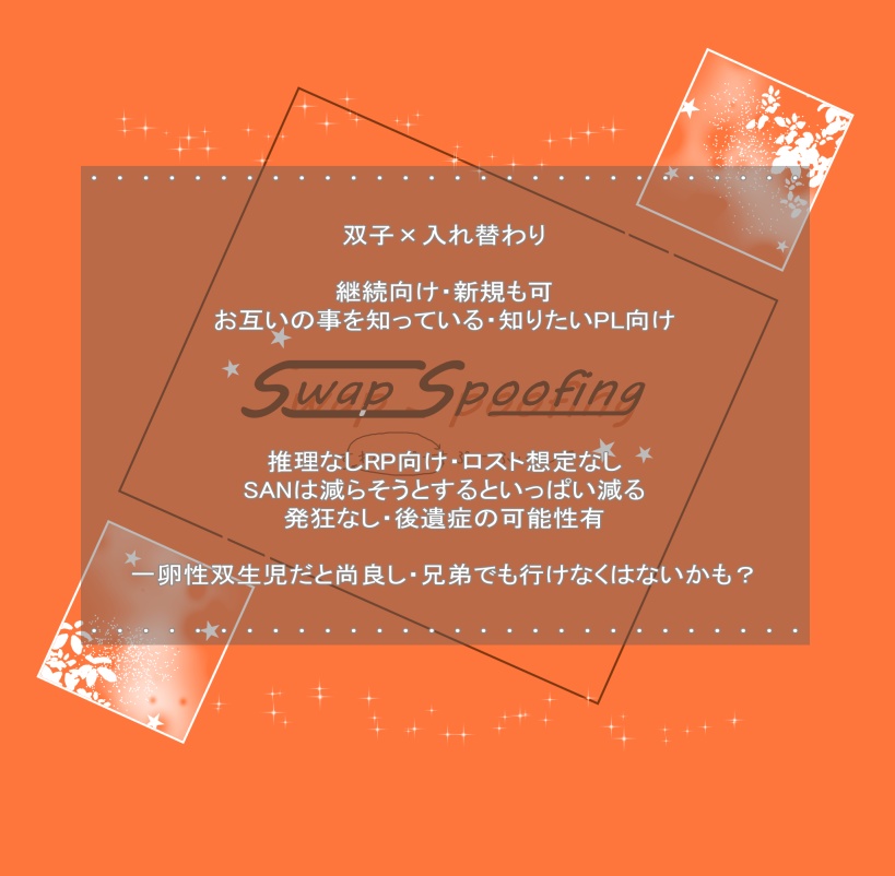 【クトゥルフ神話TRPG6版】すわっぷすぷーふぃんぐ