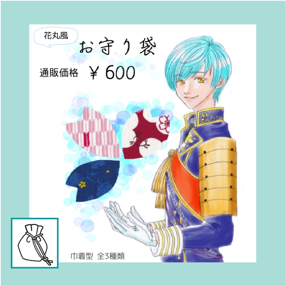 花丸風 お守り袋